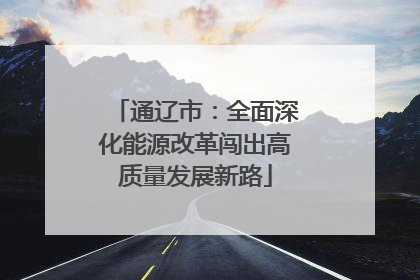 通辽市：全面深化能源改革闯出高质量发展新路