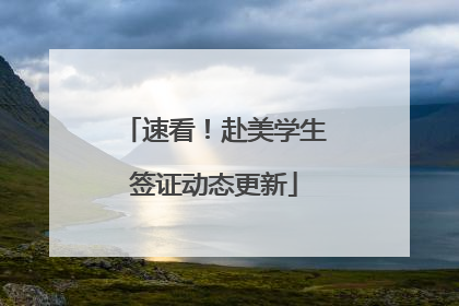 速看！赴美学生签证动态更新