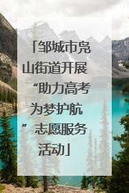 邹城市凫山街道开展“助力高考 为梦护航”志愿服务活动