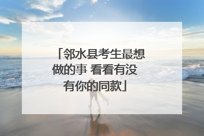 邻水县考生最想做的事 看看有没有你的同款