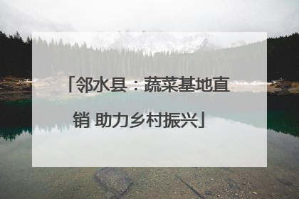 邻水县：蔬菜基地直销 助力乡村振兴