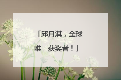 邱月淇，全球唯一获奖者！