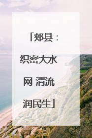 郏县：织密大水网 清流润民生