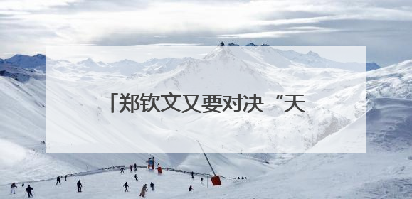 郑钦文又要对决“天才少女”？网球“天才少女”怎么这么多！