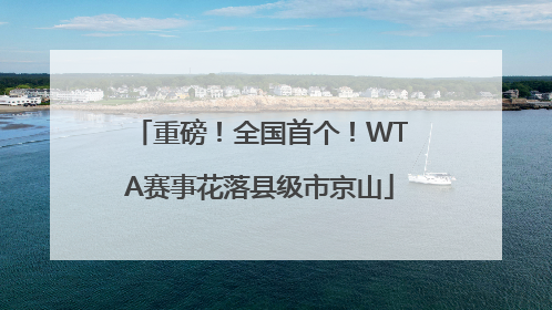 重磅！全国首个！WTA赛事花落县级市京山