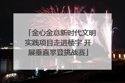 金心金意新时代文明实践项目走进楼宇 开展垂直攀登挑战赛