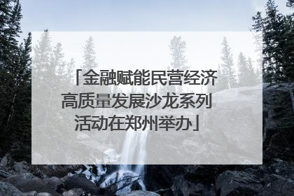 金融赋能民营经济高质量发展沙龙系列活动在郑州举办