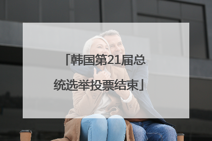 韩国第21届总统选举投票结束