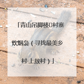 青山吊脚楼 村寨炊烟袅（寻找最美乡村·上敖村）