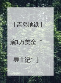 青岛地铁上演1万美金“寻主记”