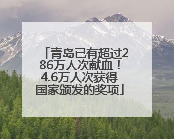 青岛已有超过286万人次献血！4.6万人次获得国家颁发的奖项