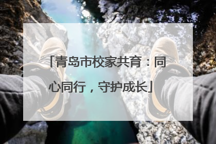 青岛市校家共育：同心同行，守护成长