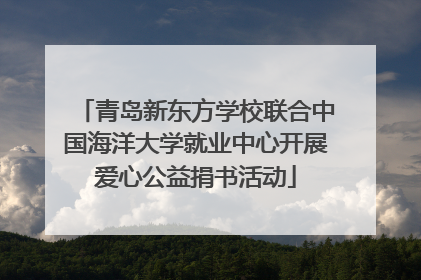 青岛新东方学校联合中国海洋大学就业中心开展爱心公益捐书活动