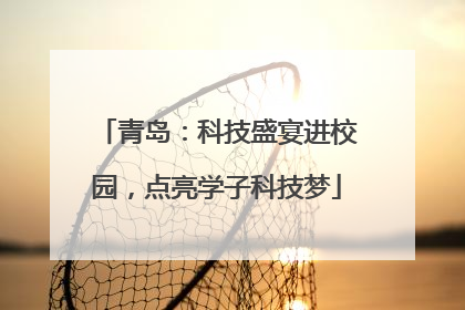 青岛：科技盛宴进校园，点亮学子科技梦