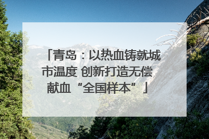 青岛：以热血铸就城市温度 创新打造无偿献血“全国样本”