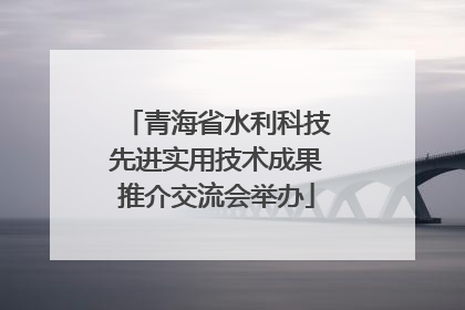 青海省水利科技先进实用技术成果推介交流会举办