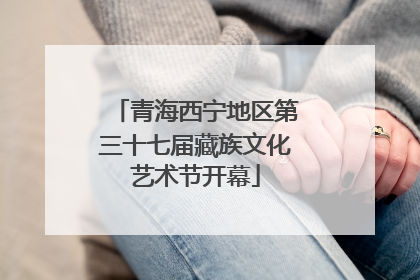 青海西宁地区第三十七届藏族文化艺术节开幕