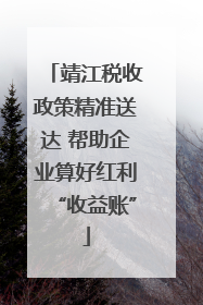靖江税收政策精准送达 帮助企业算好红利“收益账”