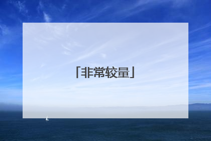 非常较量