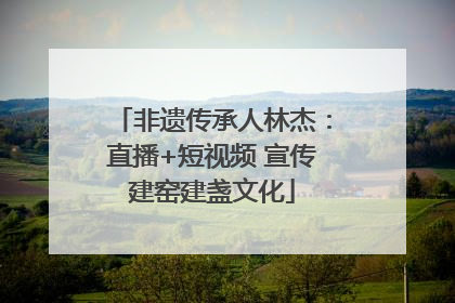 非遗传承人林杰：直播+短视频 宣传建窑建盏文化