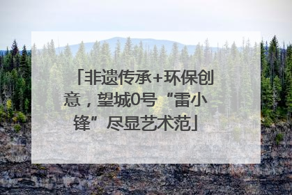 非遗传承+环保创意，望城0号“雷小锋”尽显艺术范