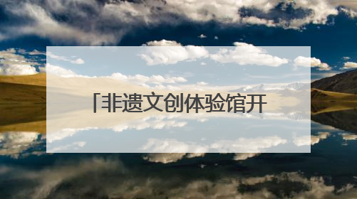 非遗文创体验馆开馆 “神州北极”漠河再添打卡点