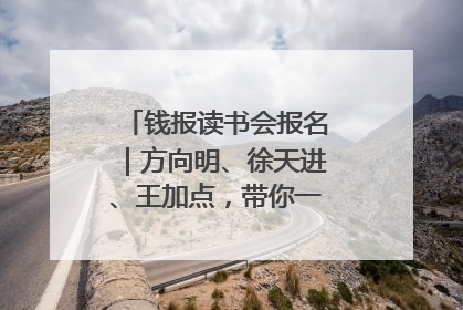 钱报读书会报名｜方向明、徐天进、王加点，带你一起读识良渚玉器