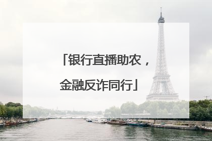 银行直播助农，金融反诈同行