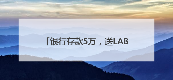 银行存款5万，送LABUBU盲盒！“电话快被打爆”，最新回应：统一活动，进货渠道不清楚