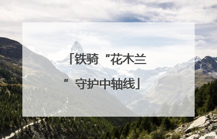 铁骑“花木兰”守护中轴线