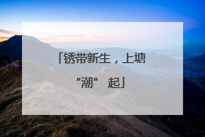 锈带新生，上塘 “潮” 起