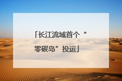 长江流域首个“零碳岛”投运