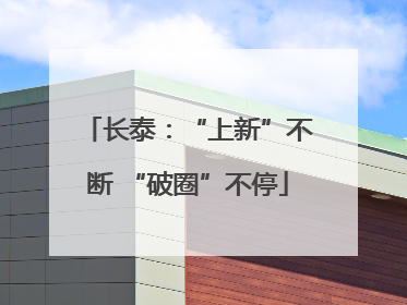 长泰：“上新”不断 “破圈”不停