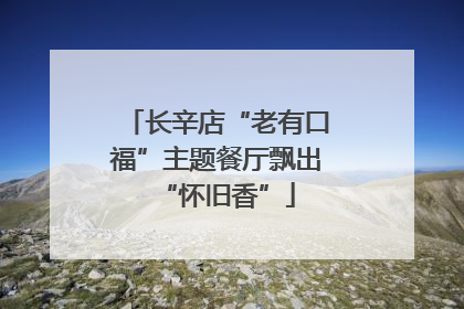 长辛店“老有口福”主题餐厅飘出“怀旧香”