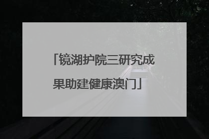 镜湖护院三研究成果助建健康澳门