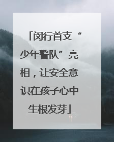 闵行首支“少年警队”亮相，让安全意识在孩子心中生根发芽