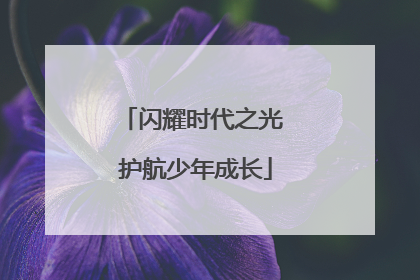 闪耀时代之光 护航少年成长
