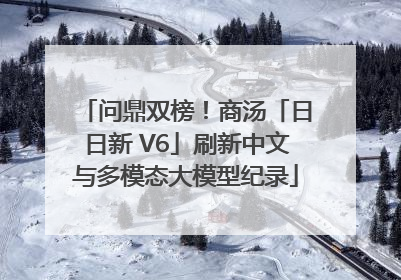 问鼎双榜！商汤「日日新 V6」刷新中文与多模态大模型纪录