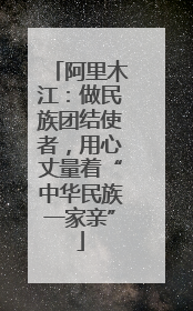 阿里木江：做民族团结使者，用心丈量着“中华民族一家亲”