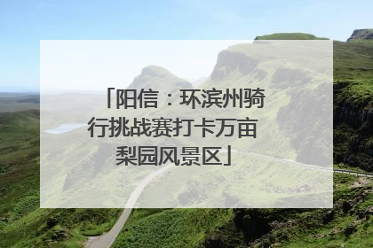 阳信：环滨州骑行挑战赛打卡万亩梨园风景区