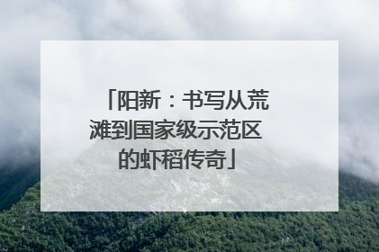 阳新：书写从荒滩到国家级示范区的虾稻传奇