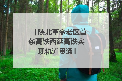 陕北革命老区首条高铁西延高铁实现轨道贯通