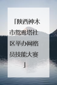 陕西神木市鸳鸯塔社区举办网格员技能大赛