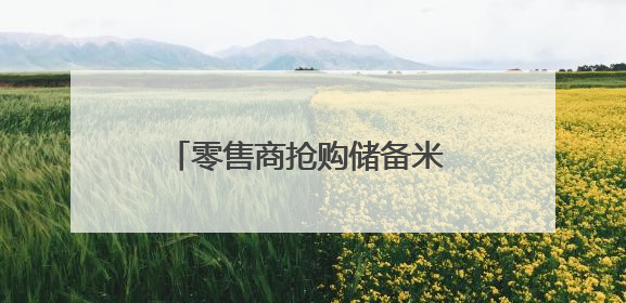 零售商抢购储备米 日本暂停受理申购