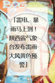 雷电、暴雨马上到！陕西省气象台发布雷雨大风黄色预警