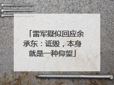 雷军疑似回应余承东：诋毁，本身就是一种仰望