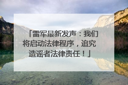 雷军最新发声：我们将启动法律程序，追究造谣者法律责任！
