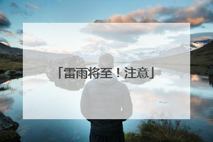 雷雨将至！注意