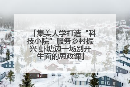 集美大学打造“科技小院”服务乡村振兴 虾塘边一场别开生面的思政课