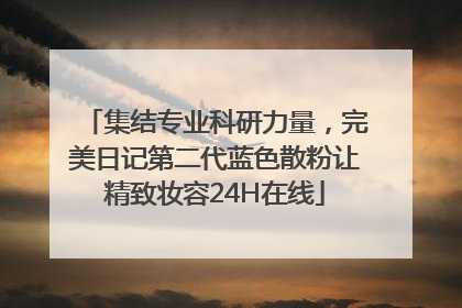集结专业科研力量，完美日记第二代蓝色散粉让精致妆容24H在线